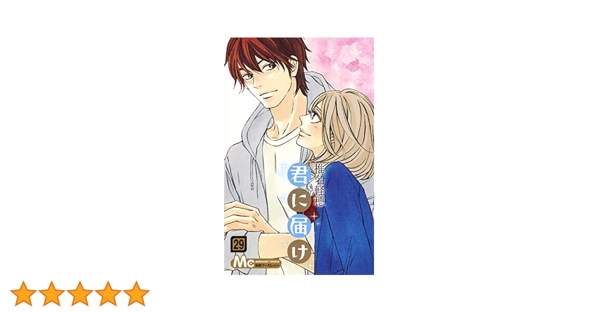 君に届け 18巻〜29巻 セット Amazon.co.jp: 【コミック】君に届け（全30巻） : 本